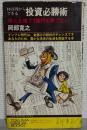 投資必勝術 : 10万円からできる 株と土地で1億円も夢でない