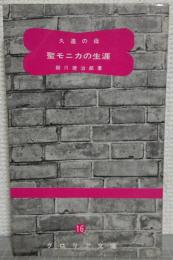久遠の母　聖モニカの生涯　<グロリア文庫16>
