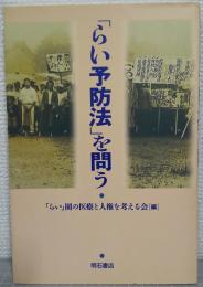 「らい予防法」を問う