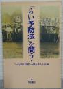 「らい予防法」を問う