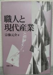 職人と現代産業