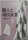 職人と現代産業