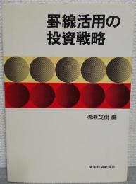 罫線活用の投資戦略