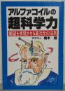 アルファコイルの超科学力 : 願望を実現させる高次元の法則