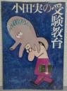 小田実の受験教育