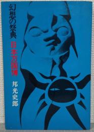 幻想の祭典 日本万国博