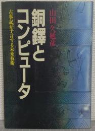 銅鐸とコンピュータ : 古事記が予言する未来技術
