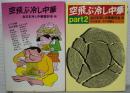 空飛ぶ冷し中華・空飛ぶ冷し中華 part2　全2冊セット