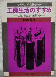 工房生活のすすめ : 工芸人間ただいま裏作中