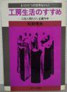 工房生活のすすめ : 工芸人間ただいま裏作中