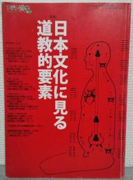 アジア遊学73　特集：日本文化に見る道教的要素