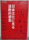 アジア遊学73　特集：日本文化に見る道教的要素