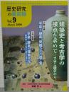 歴史研究の最前線Vol.9　建築史と考古学の接点を求めて :ー平泉と鎌倉から