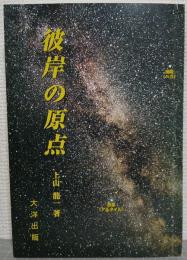 彼岸の原点　盆・暮・彼岸と祖先祭祀