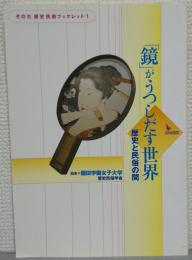 「鏡」がうつしだす世界 : 歴史と民俗の間 ＜そのだ歴史民俗ブックレット 1＞