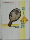 「鏡」がうつしだす世界 : 歴史と民俗の間 ＜そのだ歴史民俗ブックレット 1＞