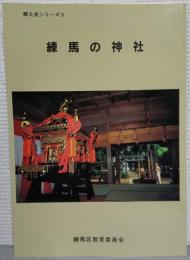 練馬の神社