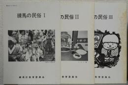 練馬の民俗1～3　3冊　<郷土史シリーズ13～15>