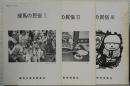 練馬の民俗1～3　3冊　<郷土史シリーズ13～15>