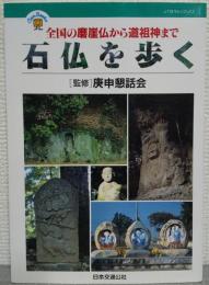 石仏を歩く : 全国の磨崖仏から道祖神まで