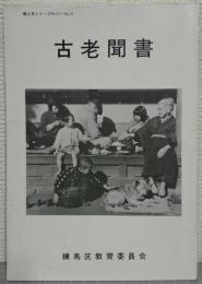 古老聞書 ＜郷土史シリーズ no.11～12＞ 改訂版.　（古老聞書1，2合本復刻）