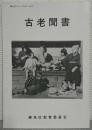 古老聞書 ＜郷土史シリーズ no.11～12＞ 改訂版.　（古老聞書1，2合本復刻）