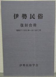 伊勢民俗　復刻合冊　昭和27（1952）年～32（1957）年


