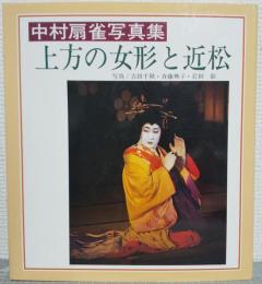 上方の女形と近松 : 中村扇雀写真集
