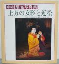 上方の女形と近松 : 中村扇雀写真集