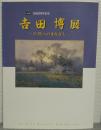 吉田博展 : 自然へのまなざし : 特別展没後50周年記念