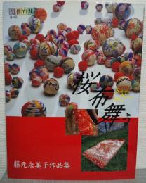 桜布舞う : 藤元永美子作品集