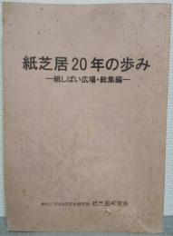 紙芝居20年の歩み : 紙しばい広場・総集編