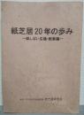 紙芝居20年の歩み : 紙しばい広場・総集編