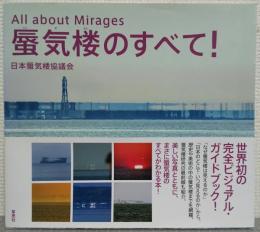 蜃気楼のすべて！