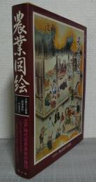 農業図絵　日本農書全集第26巻　土屋又三郎著「耕稼春秋」の絵図化