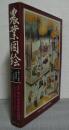 農業図絵　日本農書全集第26巻　土屋又三郎著「耕稼春秋」の絵図化