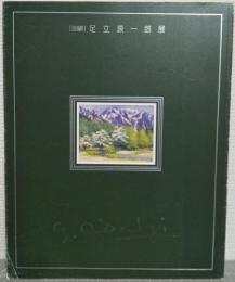 「回顧」足立源一郎展