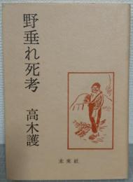 野垂れ死考
