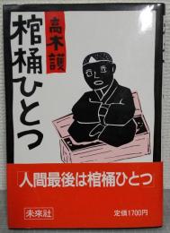 棺桶ひとつ