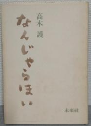 なんじゃらほい