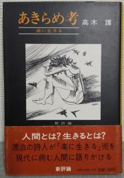 あきらめ考 : 楽に生きる