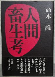 人間畜生考