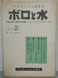 季刊 ボロと水　1971年 第2号　ヤマギシズム運動誌