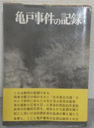 亀戸事件の記録