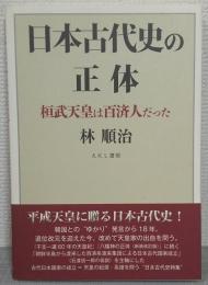 日本古代史の正体　桓武天皇は百済人だった
