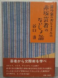 清乃屋のおとうさんの赤坂芸者のないしょ話