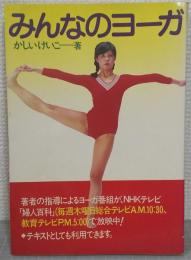 みんなのヨーガ