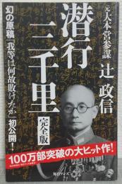 潜行三千里　完全版　幻の原稿『我らはなぜ負けたか」初公開！