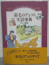 「赤毛のアン」の生活事典