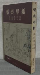 蝦夷草紙